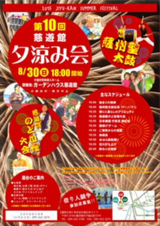 【お知らせ】第10回 慈遊館夕涼み会 開催のお知らせ